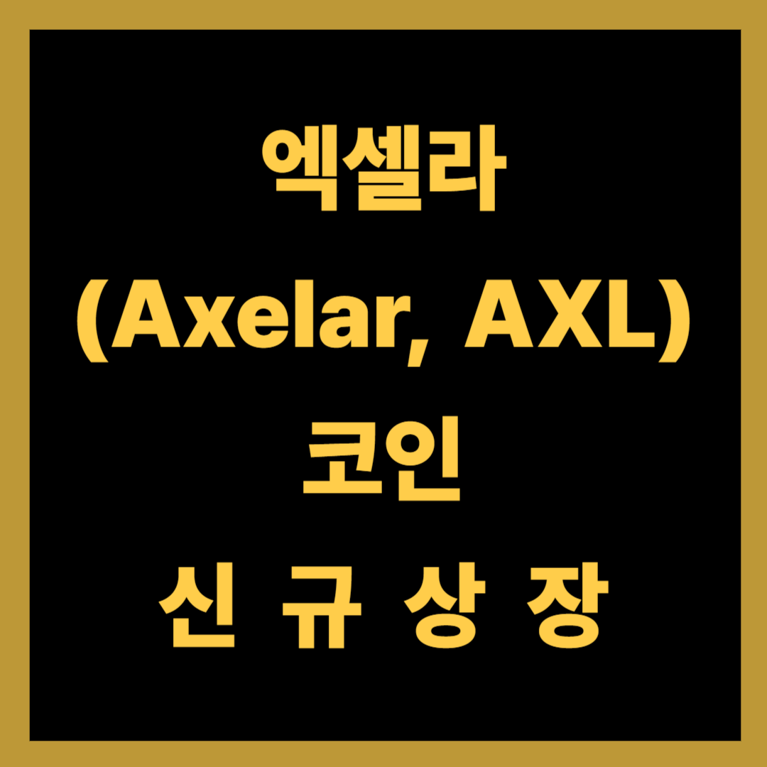 엑셀라(Axelar, AXL) 코인 신규상장