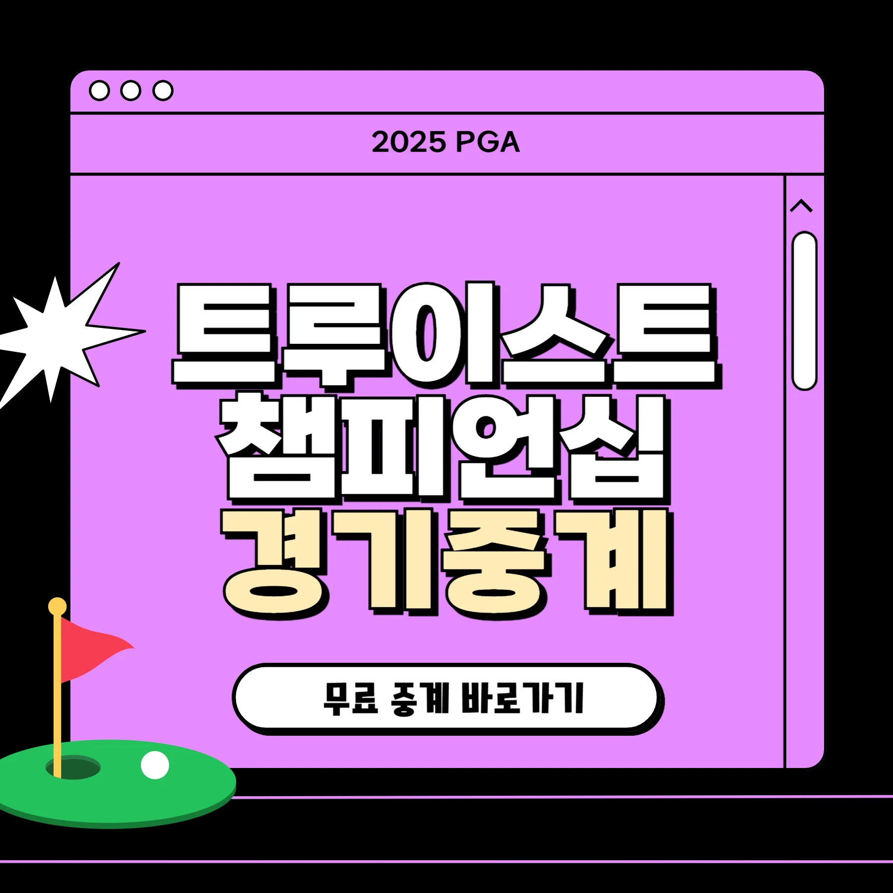 2025 트루이스트 챔피언십 중계