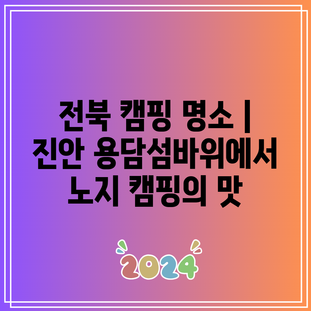 전북 캠핑 명소 진안 용담섬바위에서 노지 캠핑의 맛