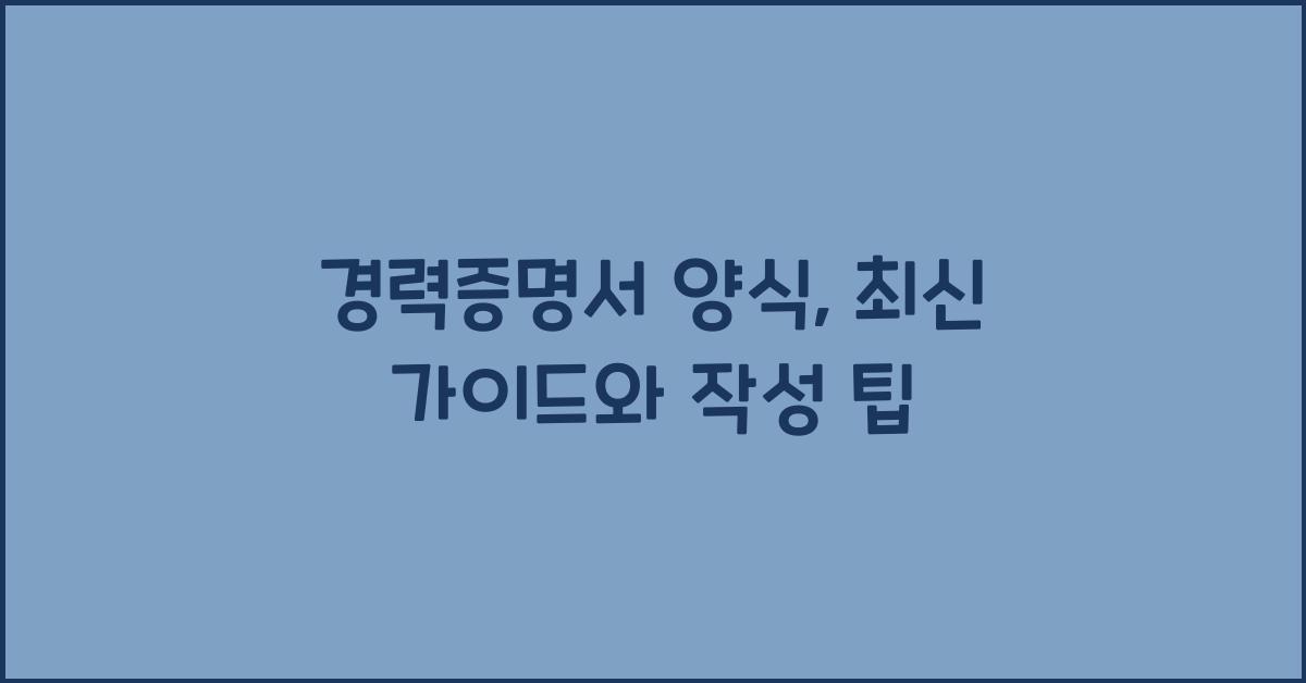경력증명서 양식