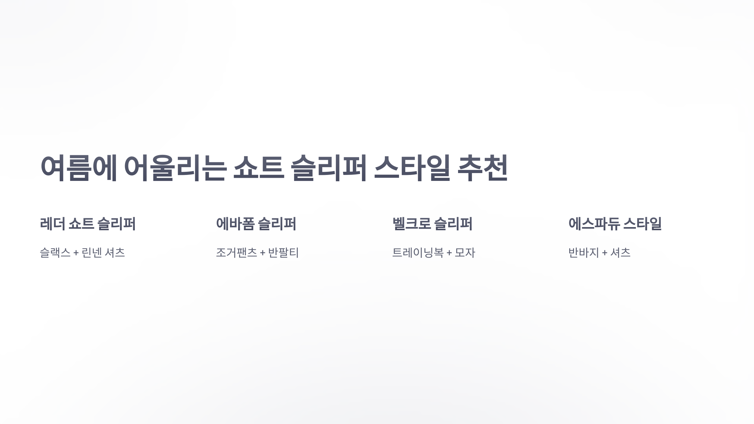 참조-쇼트-슬리퍼-3