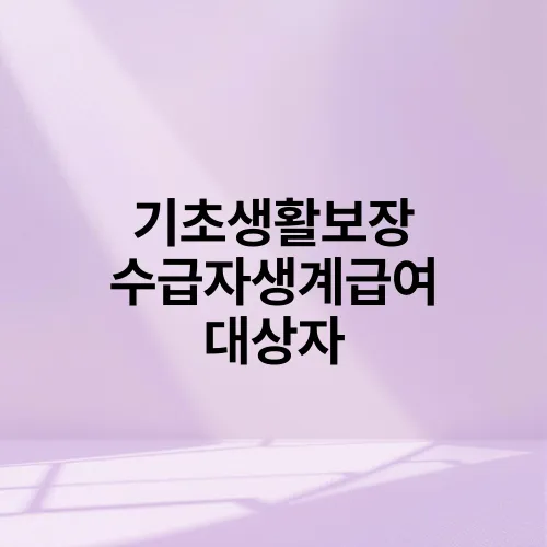 기초생활보장 수급자생계급여 대상자
