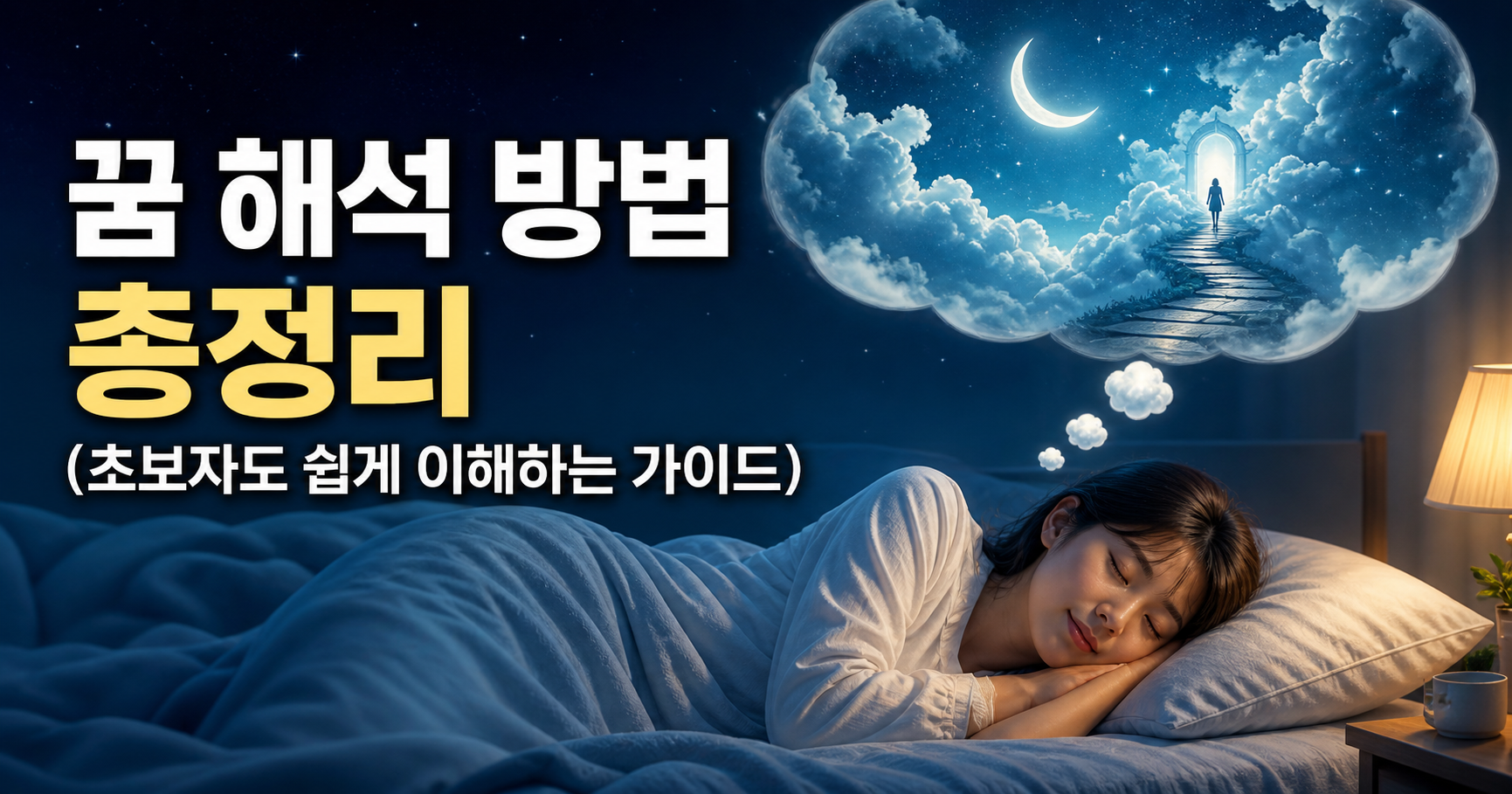 꿈 해석 방법
