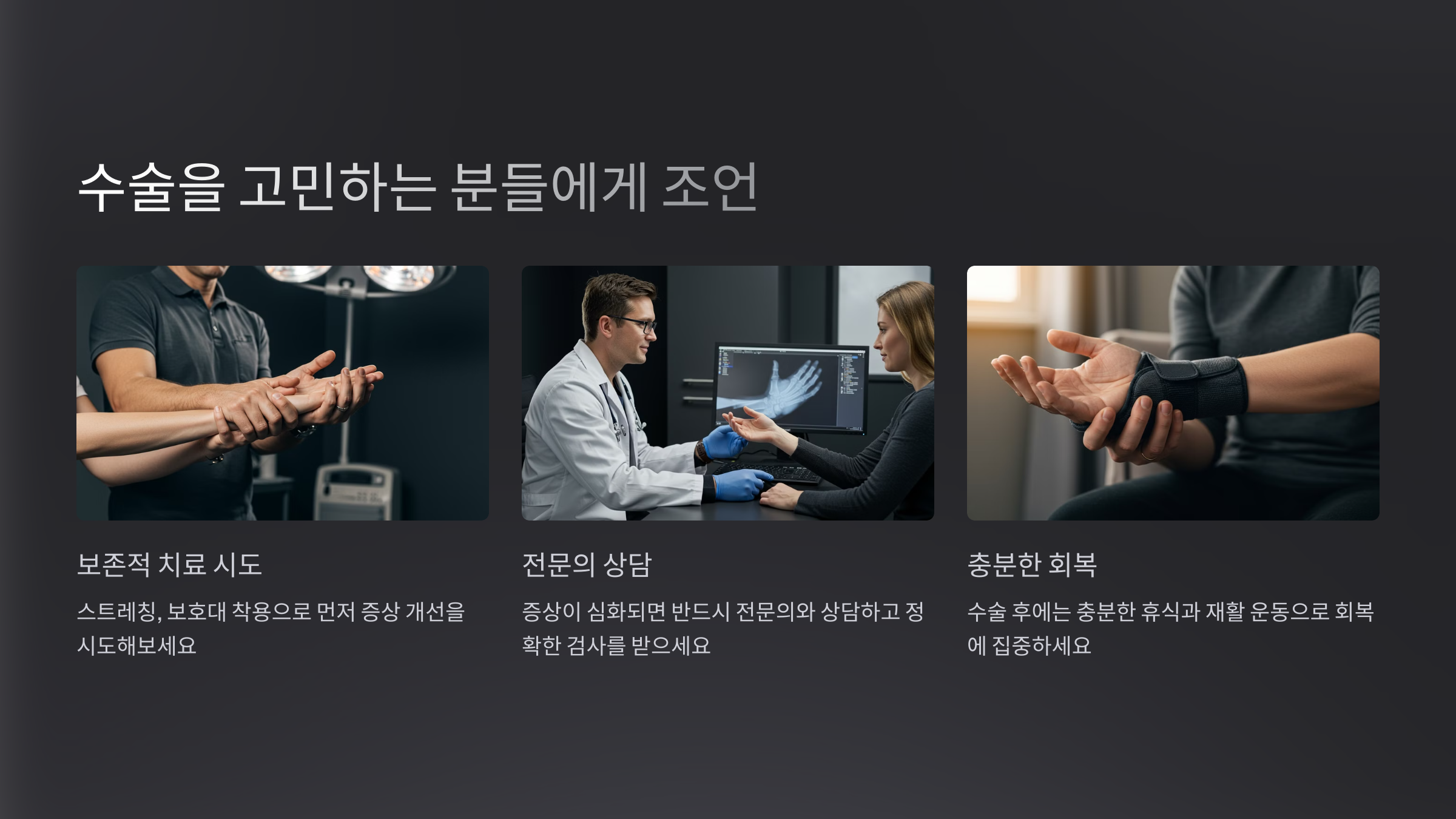 7. 수술을 고민하는 분들에게 드리는 조언