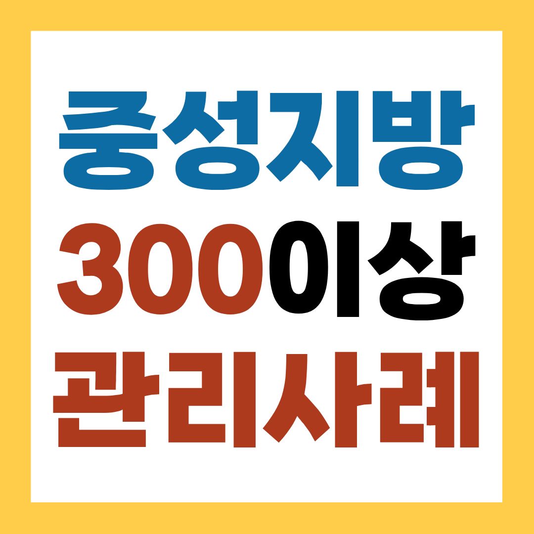 중성지방 300 이상 실제 관리 사례 3가지