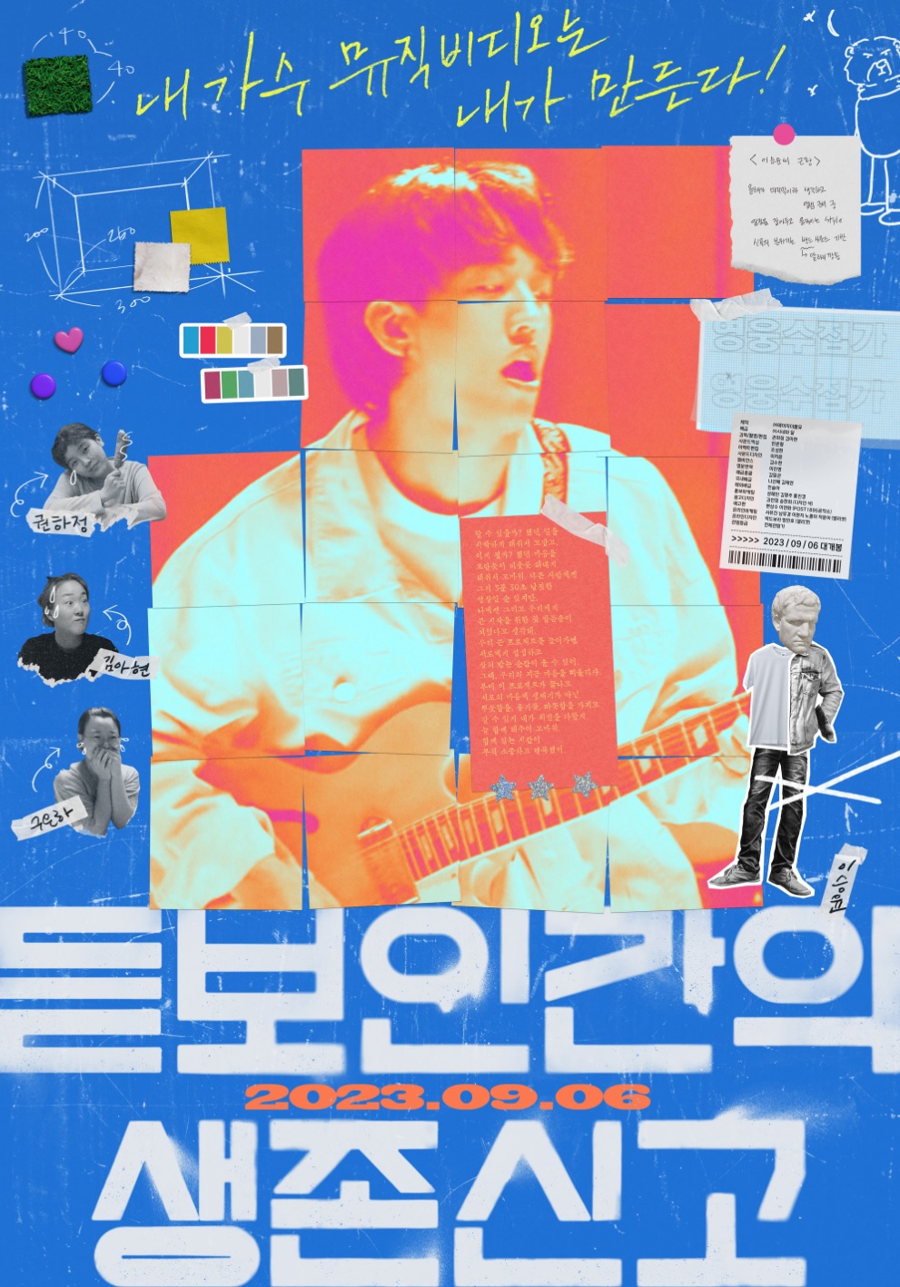 듣보인간의 생존신고 포스터