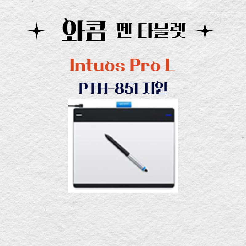 와콤 펜 태블릿 Intuos Pro L PTH-851드라이버 설치 다운로드
