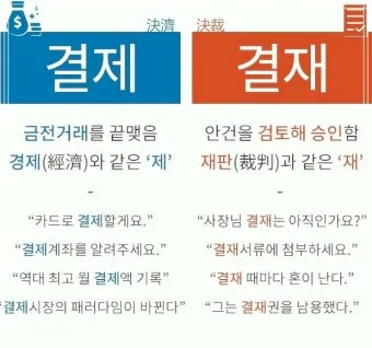 결재와 결제 맞춤법 사용 예시_39