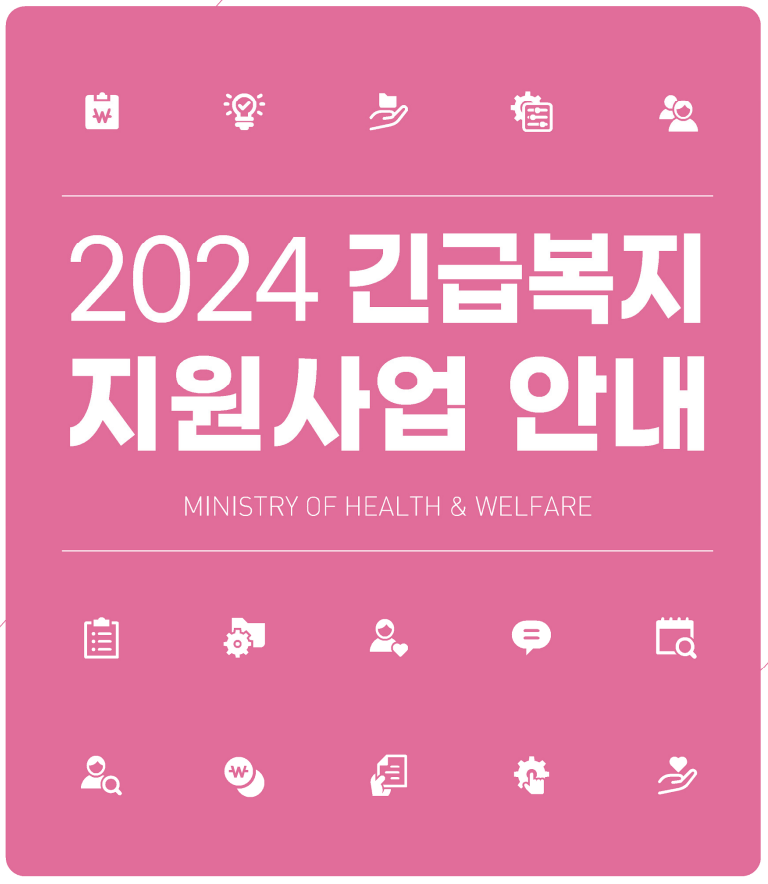 긴급복지 생계지원 대상 및 신청