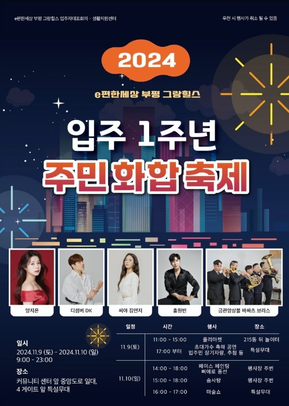 2024-e편한세상-부평-그랑힐스-입주-1주년-주민-화합축제