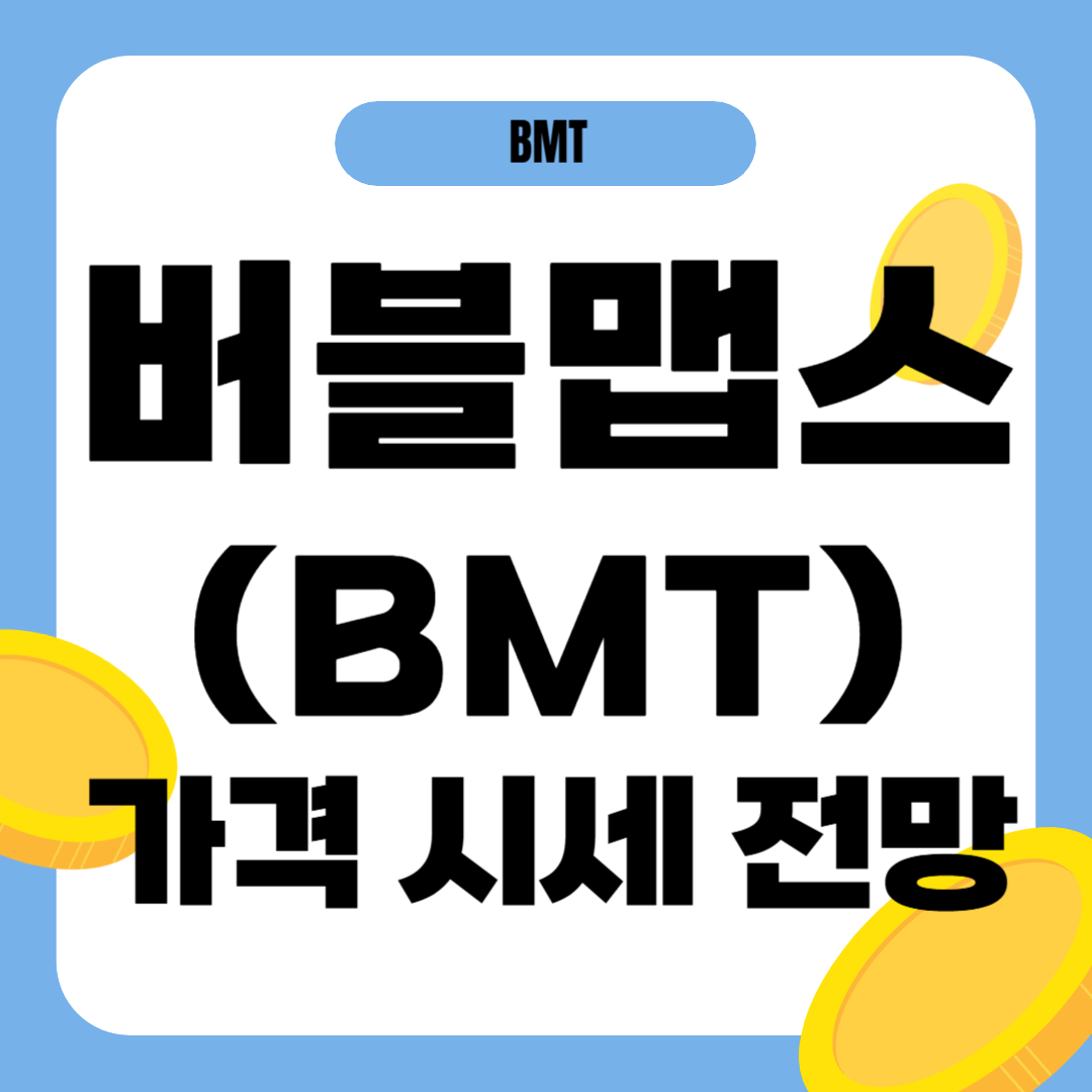 버블맵스 코인 시세 전망