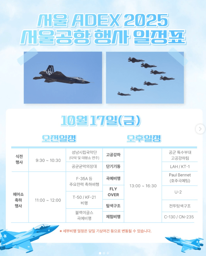 서울 에어쇼 일정, 아덱스 티켓 2025