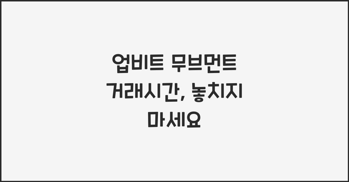 업비트 무브먼트 거래시간