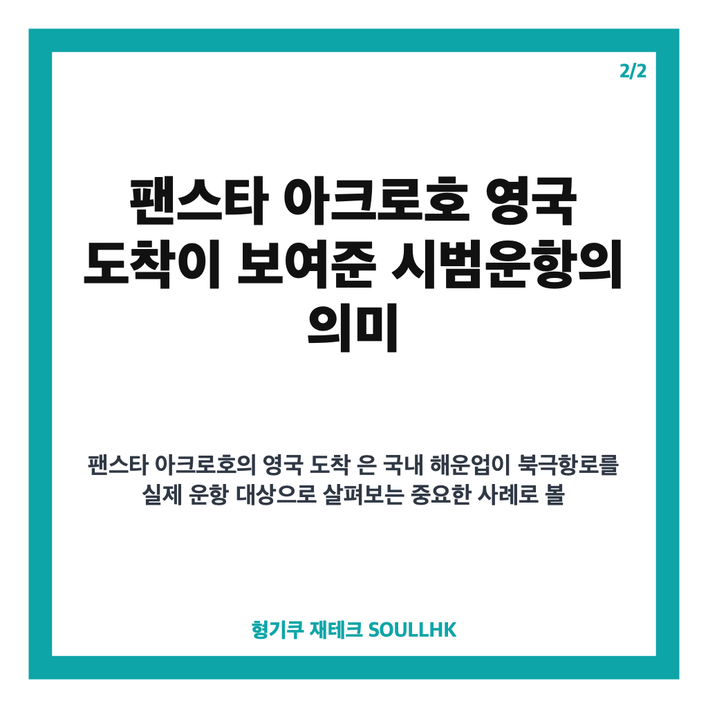 이 대통령 북극항로, 팬스타 아크로호 영국 도착과 첫 시범운항 의미 카드뉴스 3