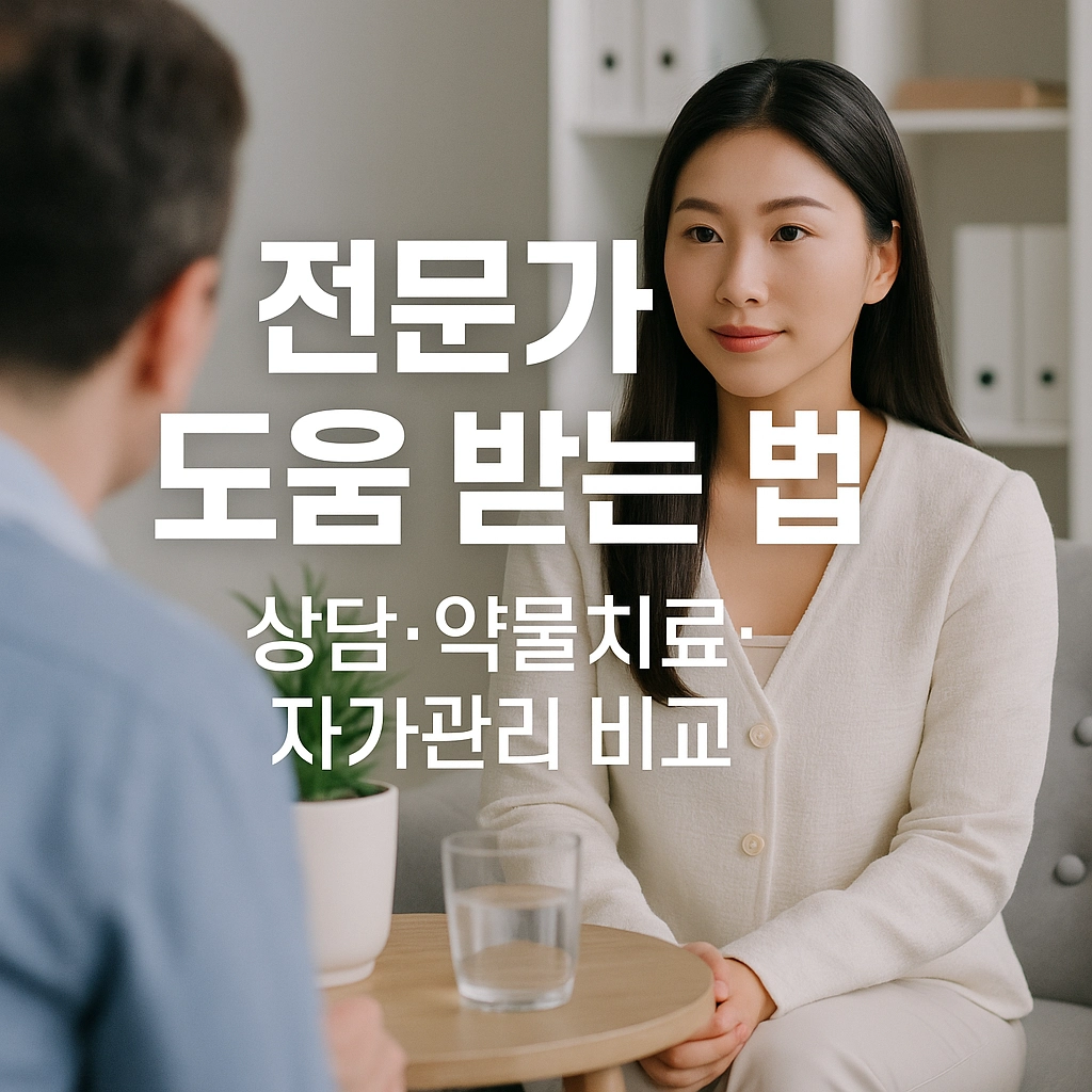 전문가 도움 받는 법 상담 약물 자가관리