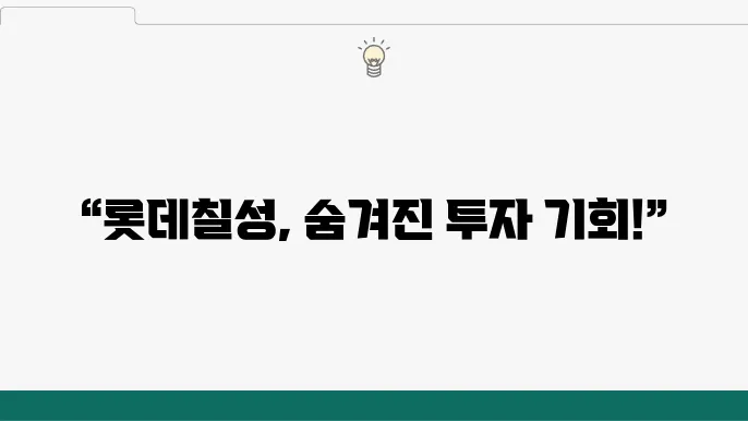 롯데칠성 음료의 미래 성장 가능성
