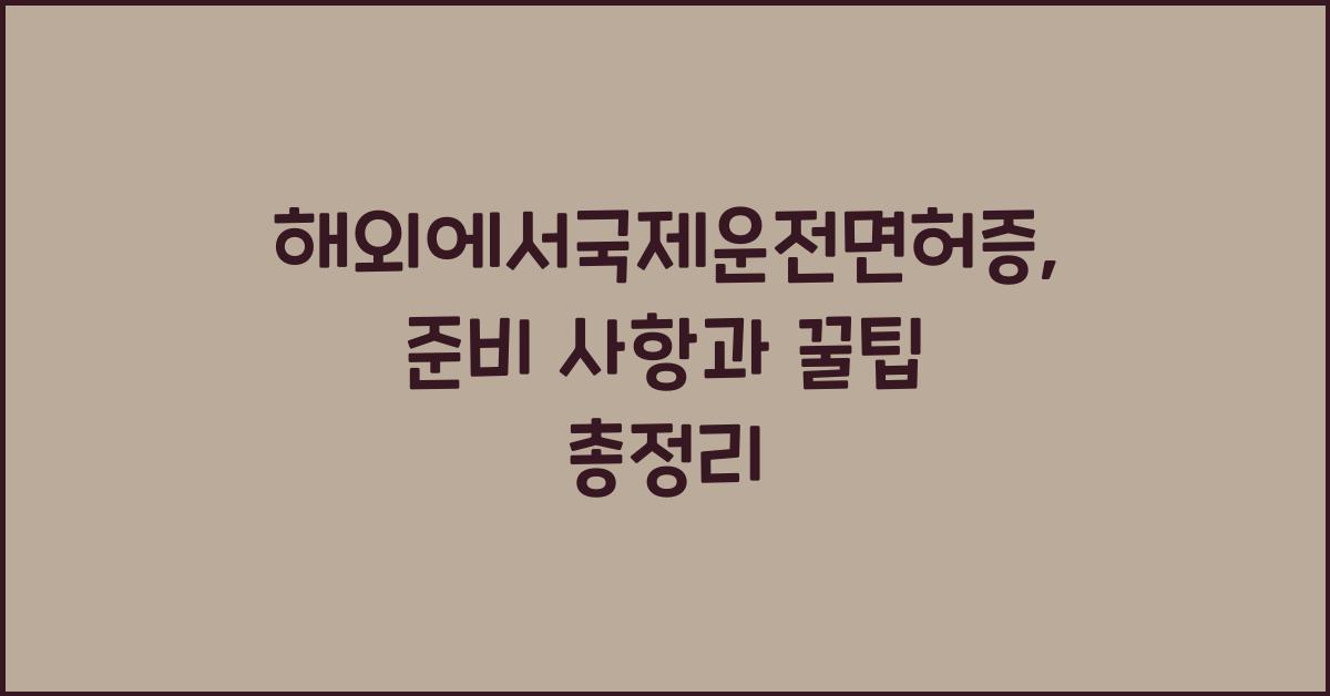 해외에서국제운전면허증