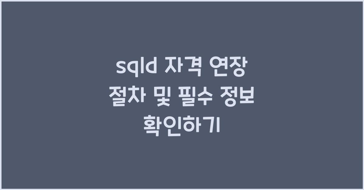 sqld 자격 연장
