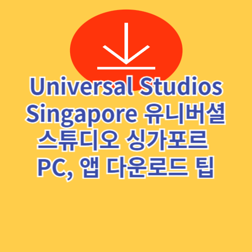 Universal Studios Singapore 유니버셜 스튜디오 싱가포르 PC, 앱 다운로드 팁