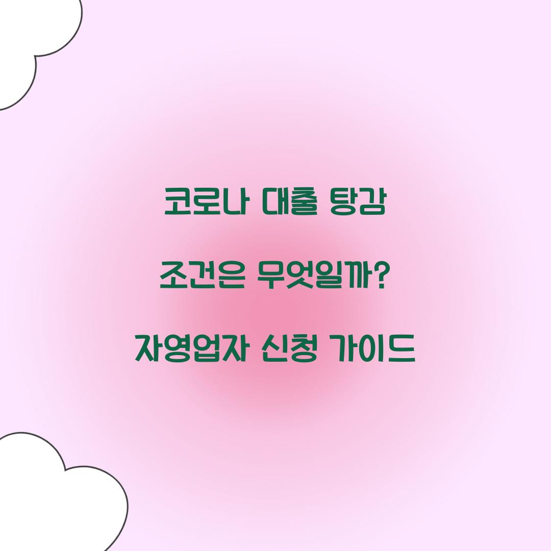 코로나 대출 탕감