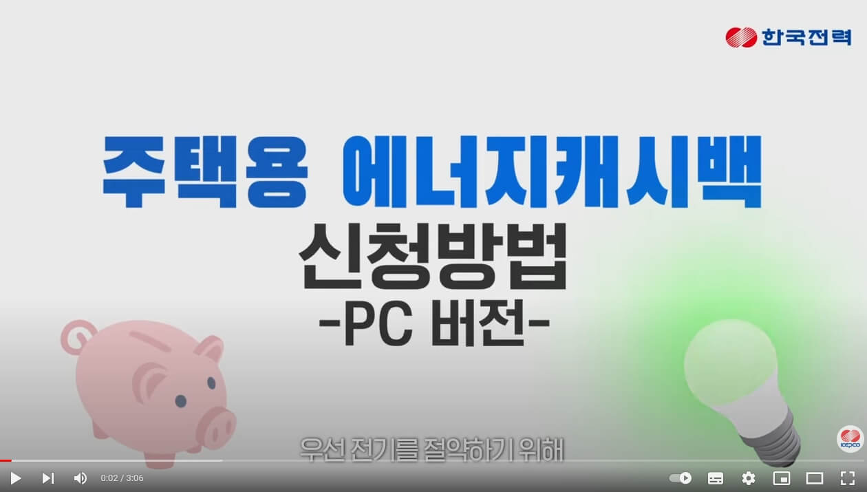 한전 주택용 에너지캐시백 신청방법