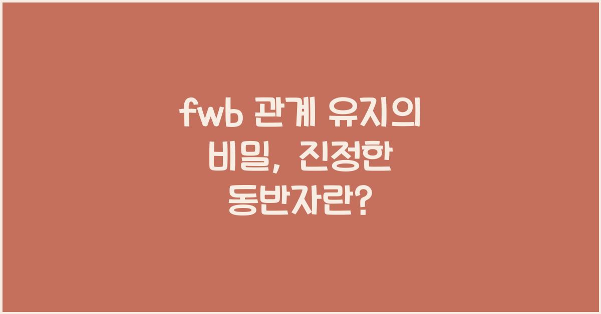 fwb 관계 유지