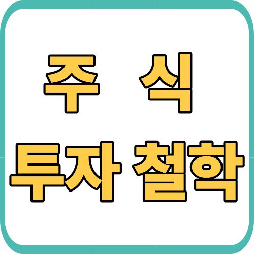주식투자 철학