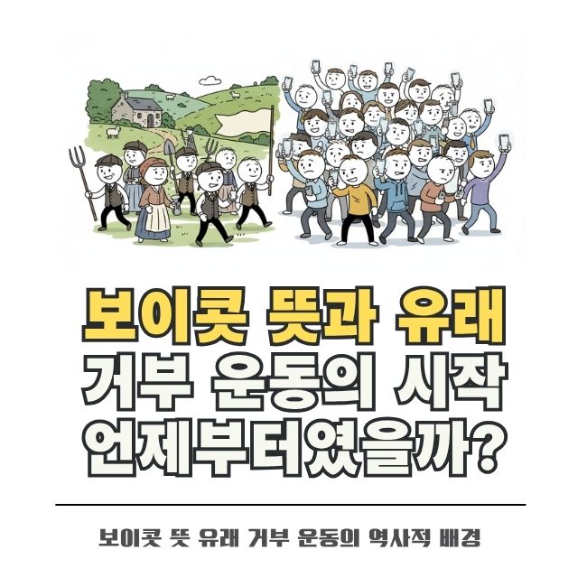 보이콧 뜻과 역사적 유래 거부 운동의 특징