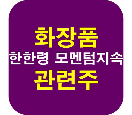 화장품 관련주 한한령 모멘텀 지속