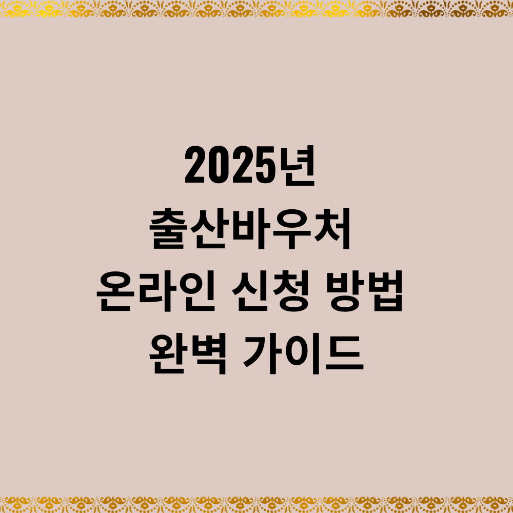 출산바우처 온라인 신청 방법 완벽 가이드