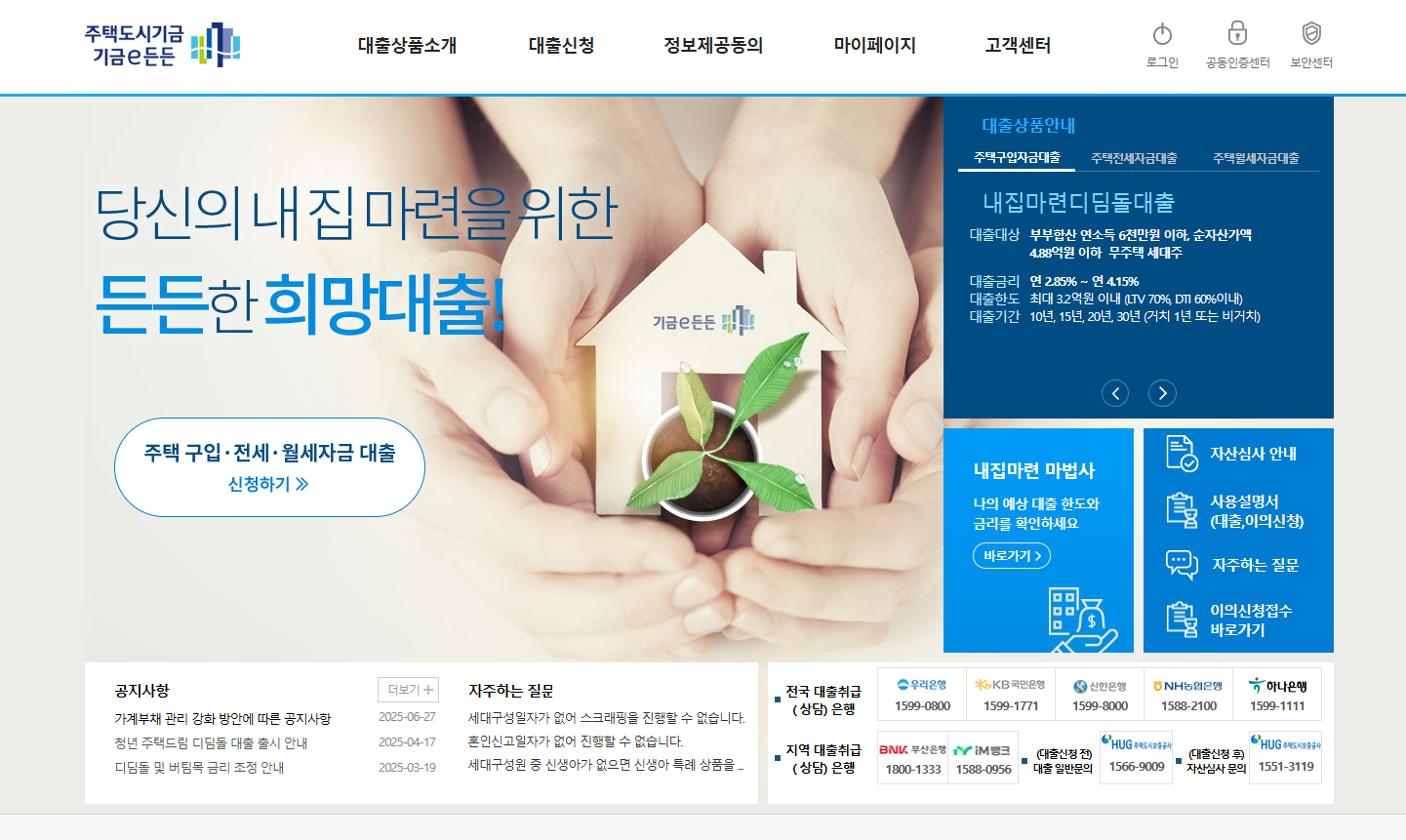 주택도시기금 기금e든든 홈페이지