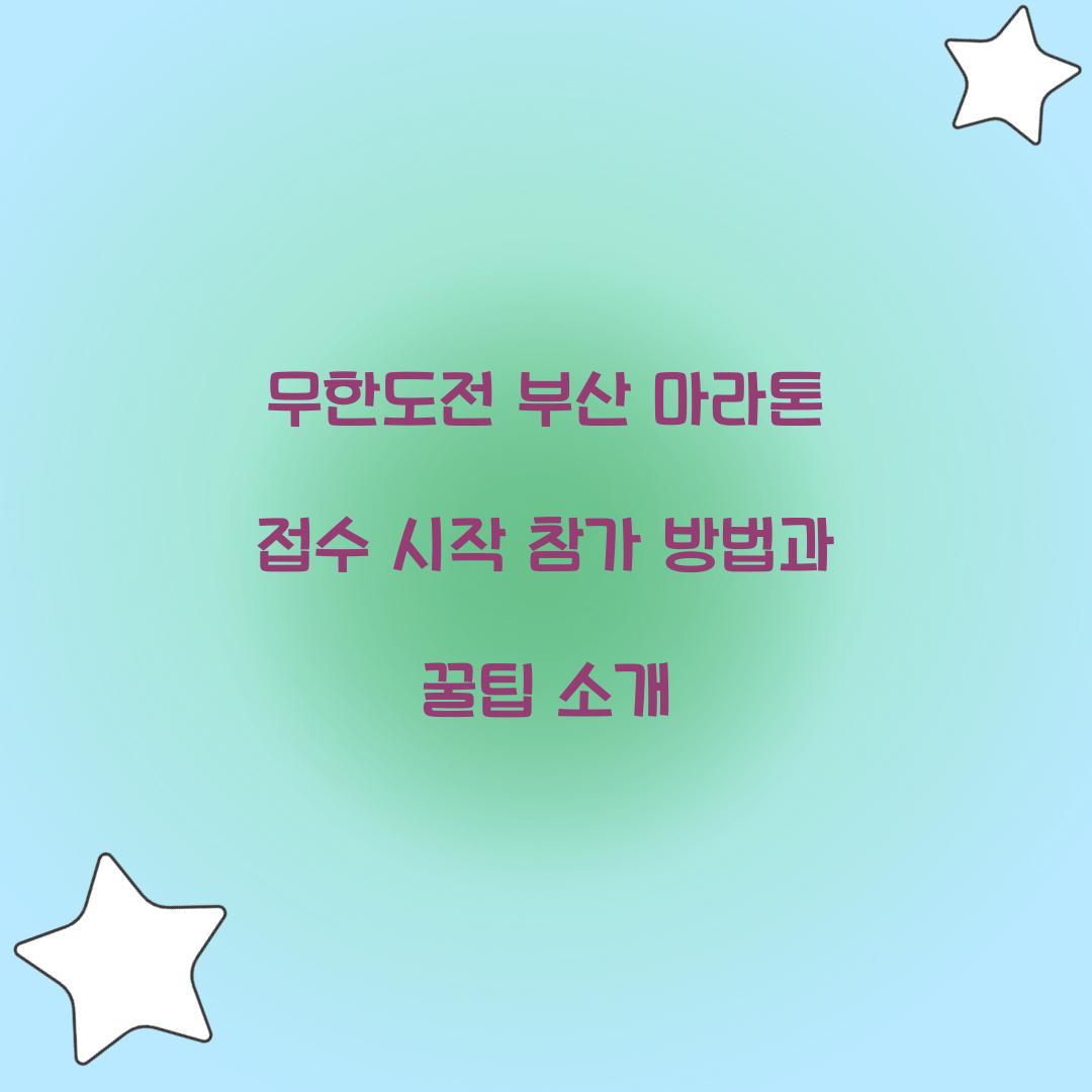 무한도전 부산 마라톤 접수