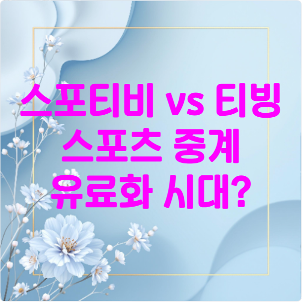 스포츠중계 유료화시대 비교분석