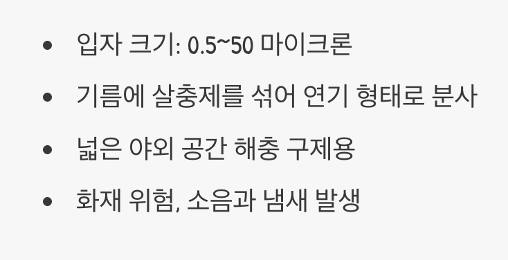 1. 연막 소독기 (가장 작고, 가장 멀리)