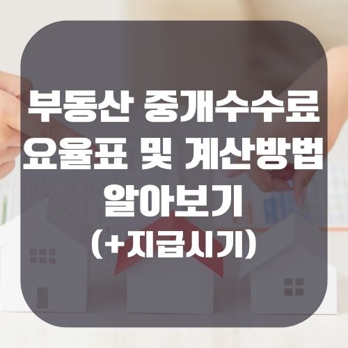 부동산 중개수수료율표 및 계산 방법