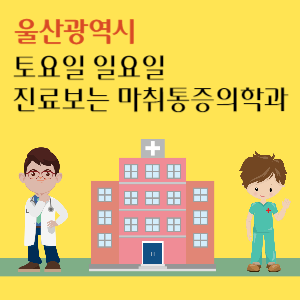 울산 토요일 일요일 진료 마취통증의학과 추천