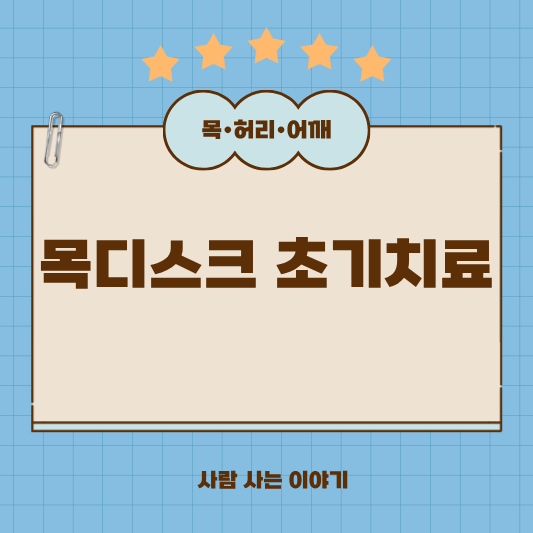 목디스크 초기 치료법