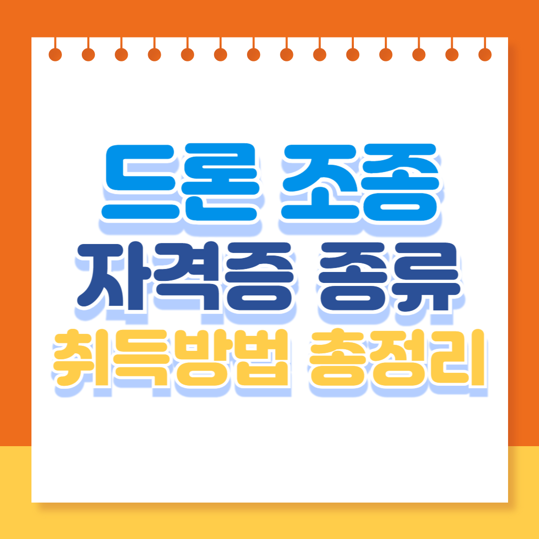 드론조종 자격증 썸네일