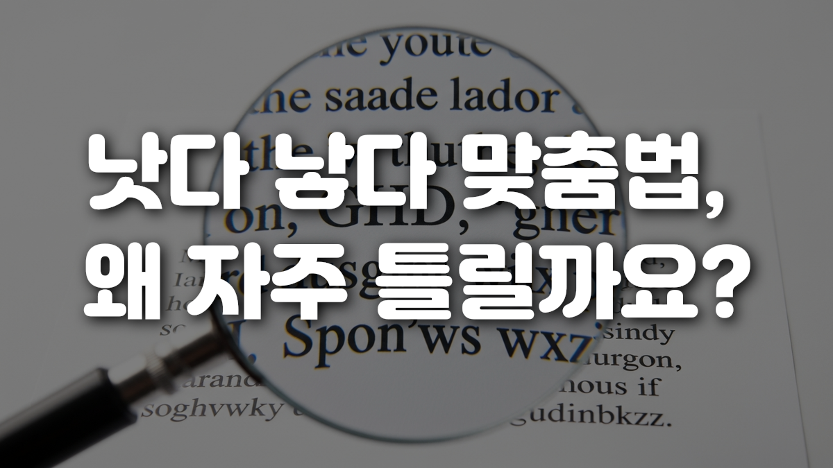 낫다 낳다 맞춤법 왜 자주 틀릴까요