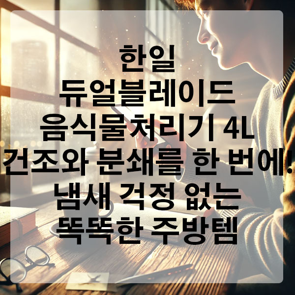 한일 듀얼블레이드 음식물처리기 4L 건조와 분쇄를 한 번에! 냄새 걱정 없는 똑똑한 주방템