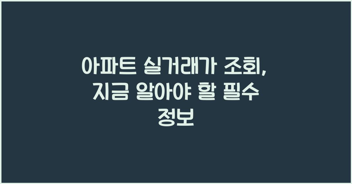 아파트 실거래가 조회