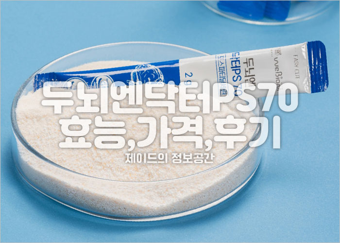 두뇌엔닥터PS70 효능, 가격, 후기, 뇌건강 기억력 영양제 추천