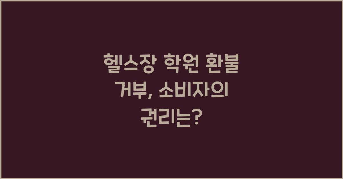 헬스장 학원 환불 거부