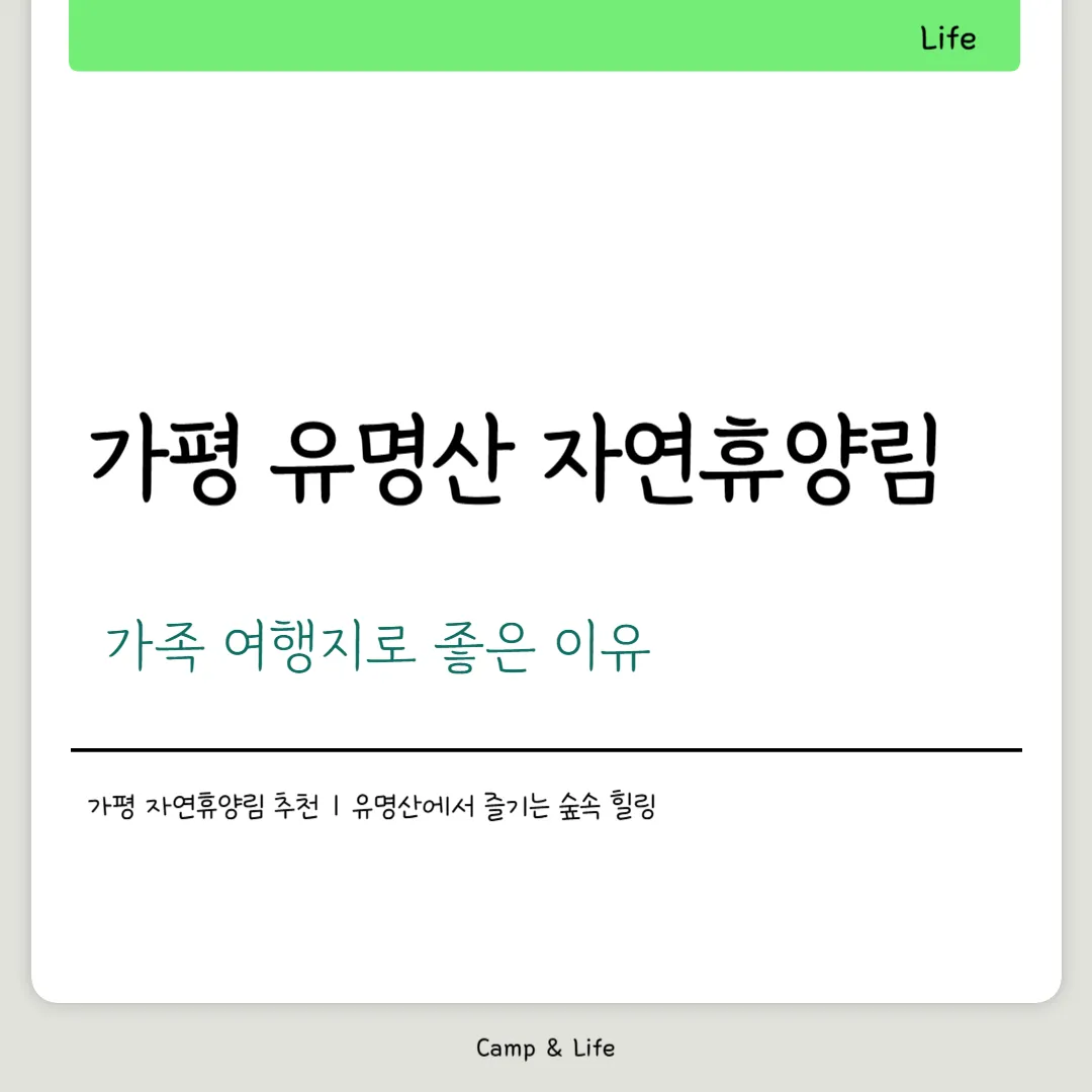 가평 유명산 자연휴양림