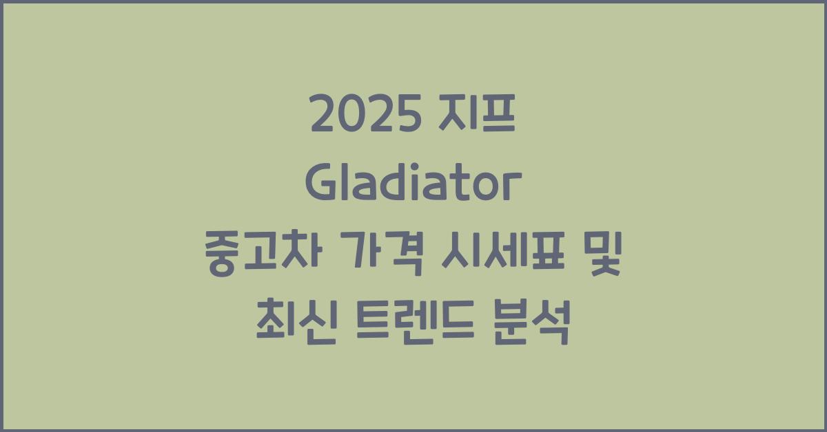 2025 지프 Gladiator 중고차 가격 시세표