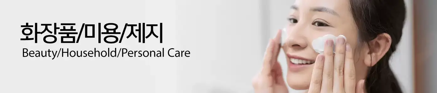 화장품
