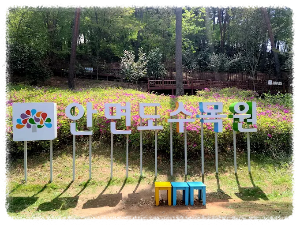 안면도 수목원