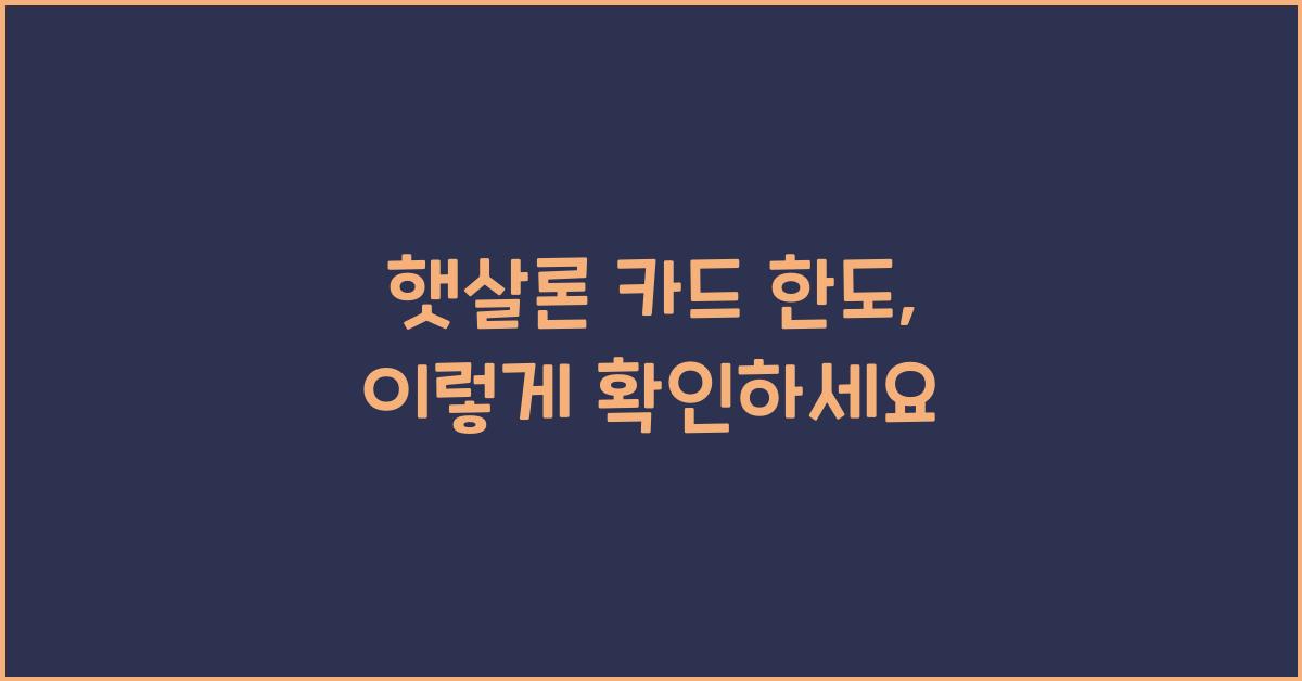햇살론 카드 한도