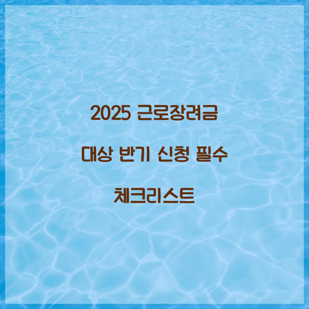 2025 근로장려금 대상 반기 신청