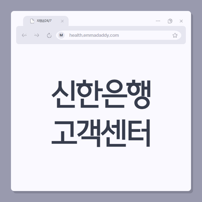 신한은행 고객센터 전화번호